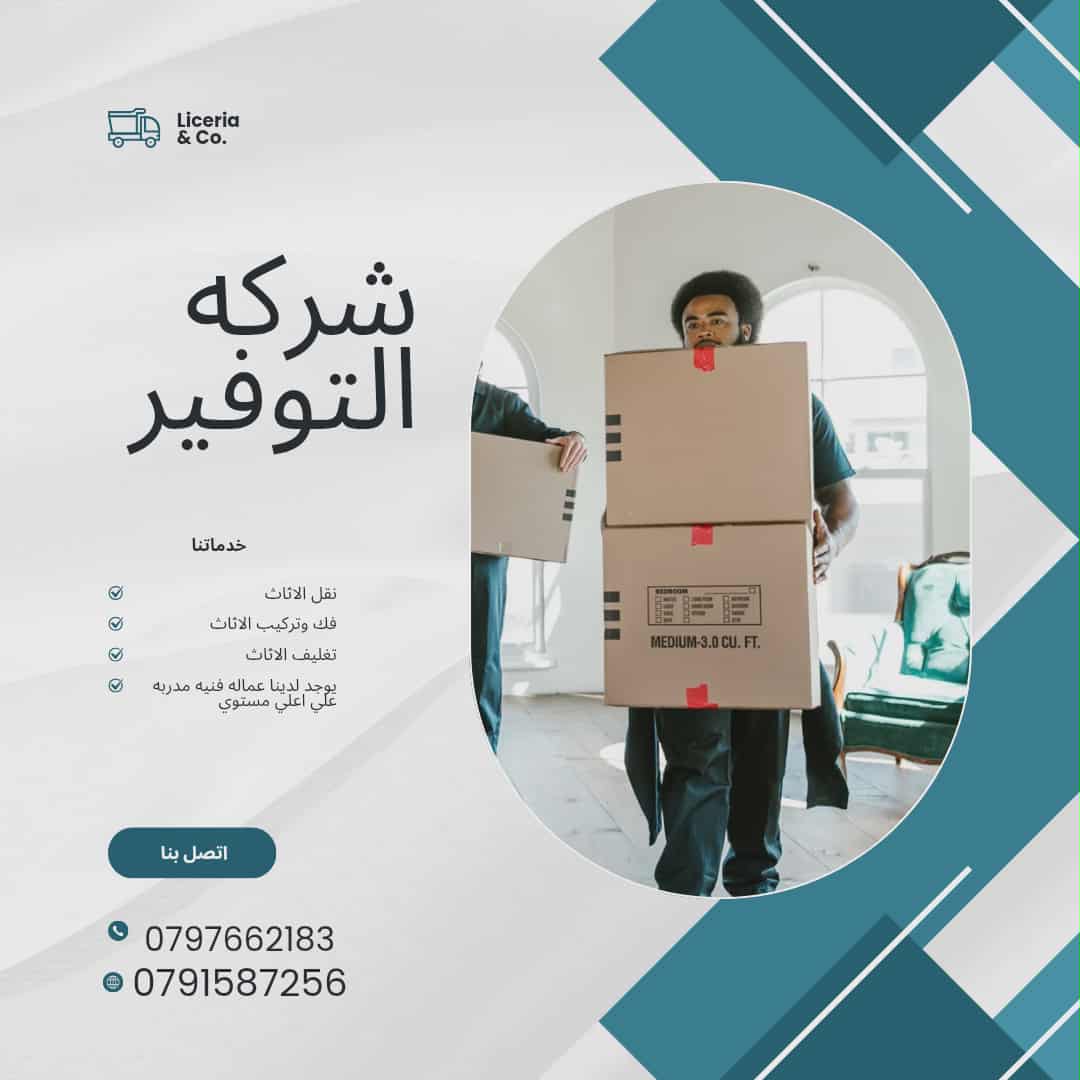 0797662183شركه نقل اثاث في دابوق