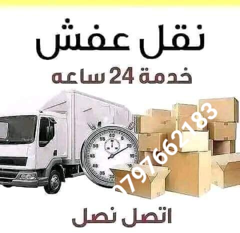 بكم صغير للنقل شركه التوفير لنقل الاثاث والترحيل 0797662183