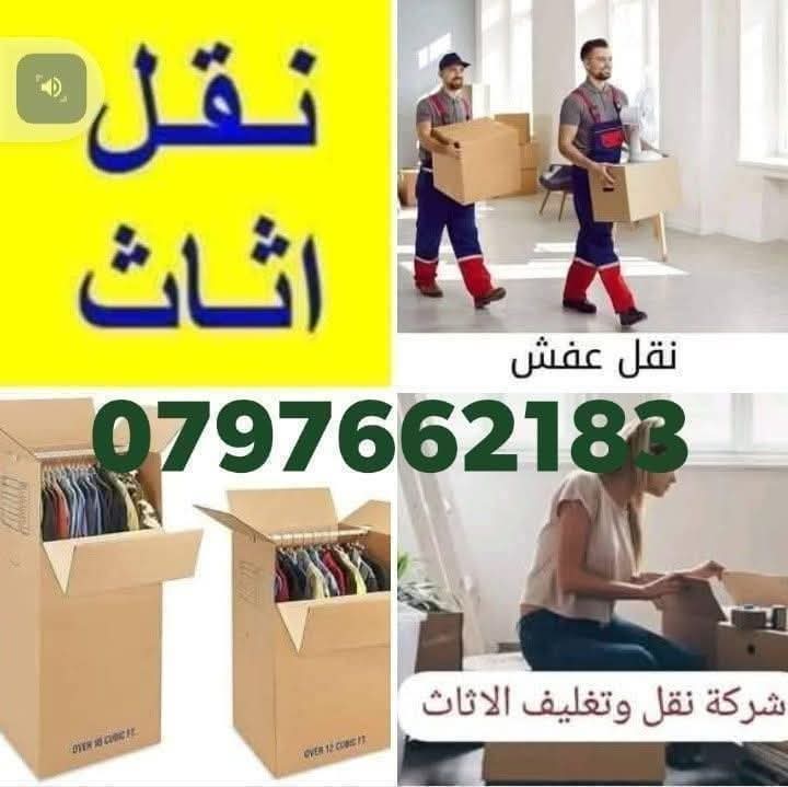 سيارات لنقل العفش المنزلي وخدمات بيع الكراتين 0797662183