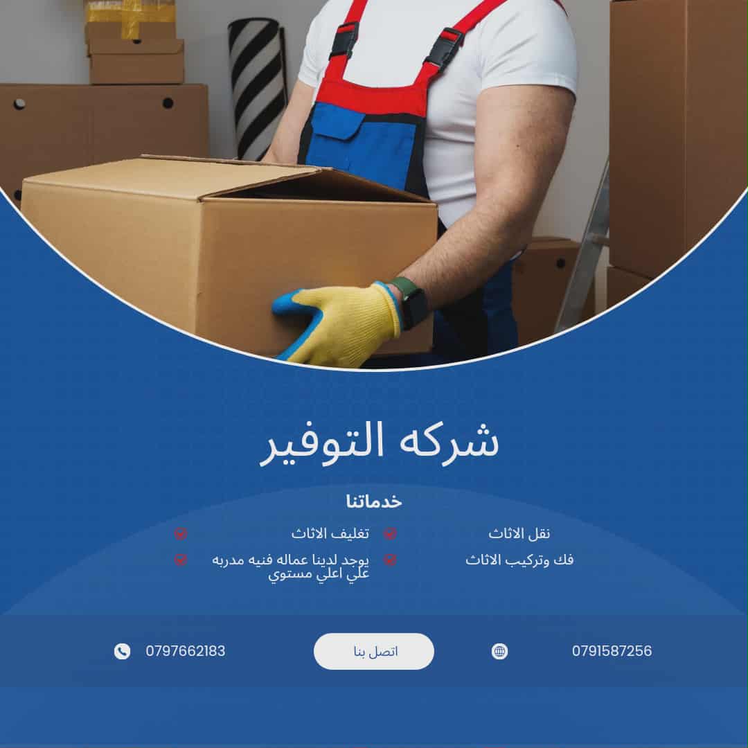 شركة نقل اثاث في عمان 0797662183 شركة التوفير لنقل الاثاث في الاردن