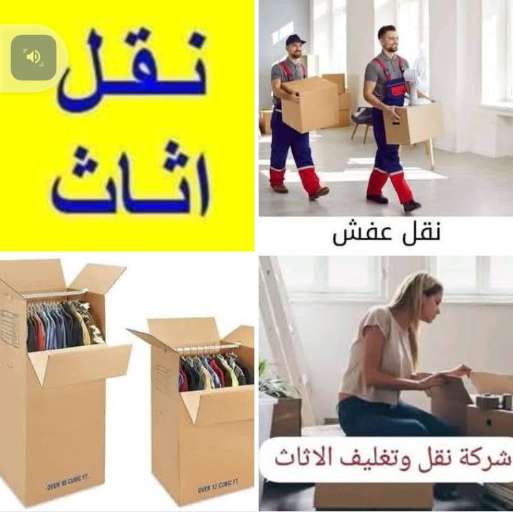 شركة نقل عفش وتغليف 0797662183