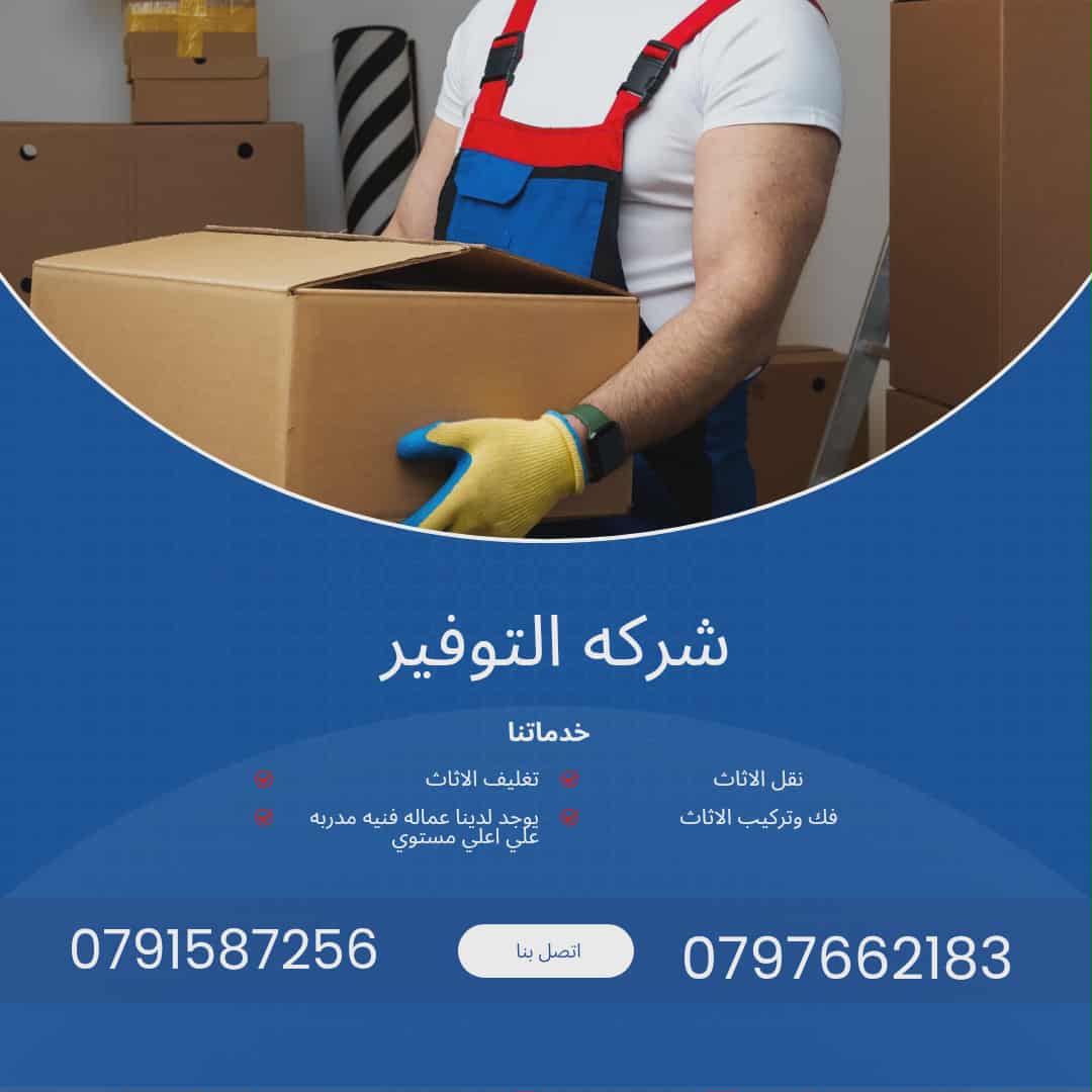 بكم لنقل العفش المنزلي وخدمات بيع الكراتين 0797662183
