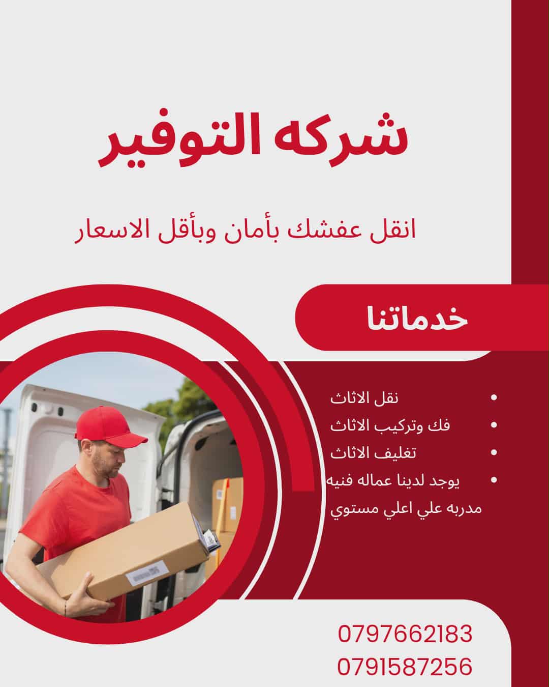 شركة نقل عفش في عمان شركة التوفيرلنقل العفش 0797662183
